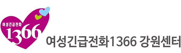 여성긴급전화 1366강원센터