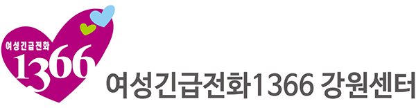 여성긴급전화 1366강원센터